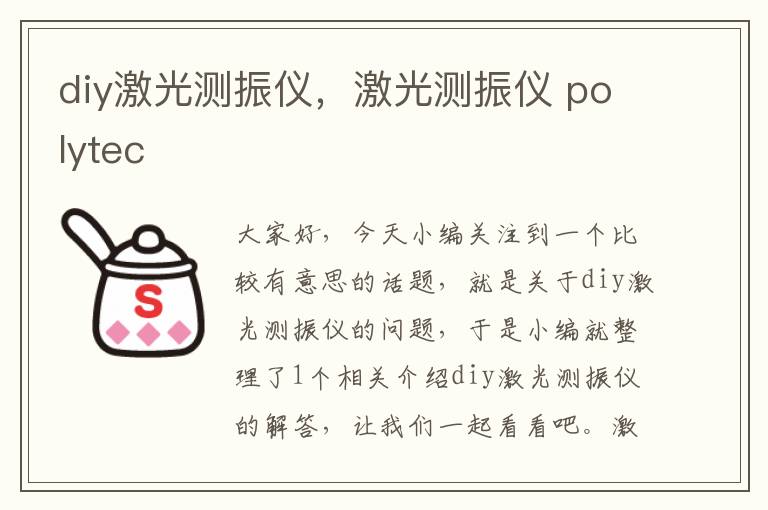 diy激光测振仪，激光测振仪 polytec