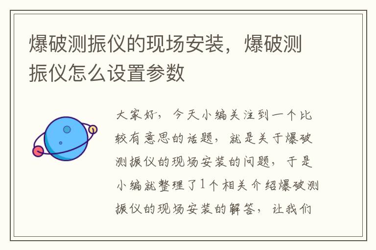 爆破测振仪的现场安装，爆破测振仪怎么设置参数