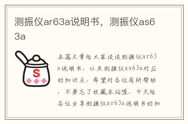 测振仪ar63a说明书，测振仪as63a