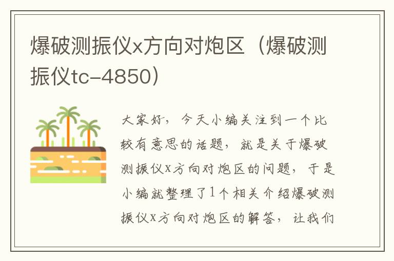 爆破测振仪x方向对炮区（爆破测振仪tc-4850）