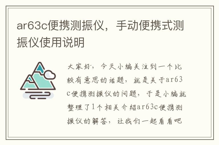 ar63c便携测振仪，手动便携式测振仪使用说明