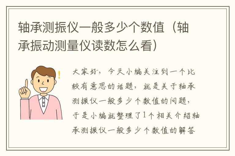 轴承测振仪一般多少个数值（轴承振动测量仪读数怎么看）