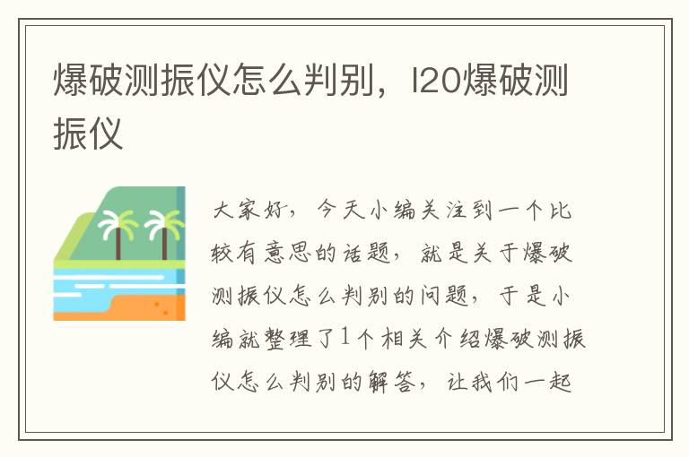 爆破测振仪怎么判别，l20爆破测振仪