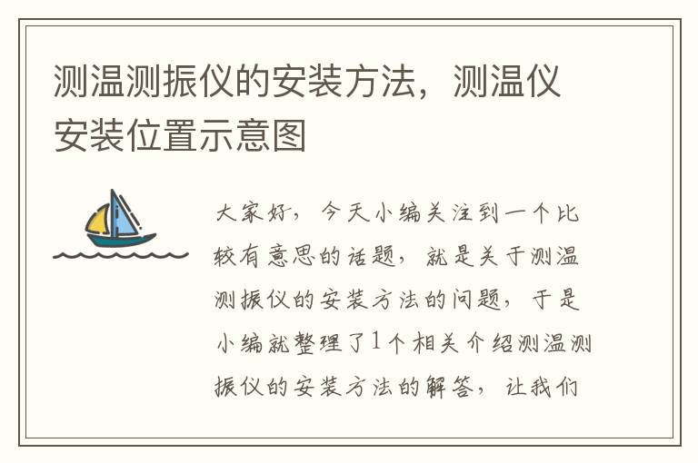 测温测振仪的安装方法，测温仪安装位置示意图