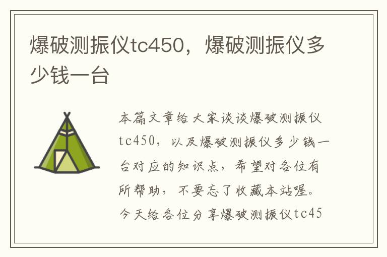 爆破测振仪tc450，爆破测振仪多少钱一台