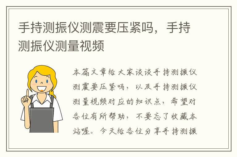 手持测振仪测震要压紧吗，手持测振仪测量视频