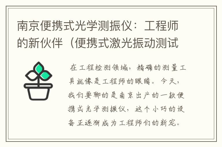 南京便携式光学测振仪：工程师的新伙伴（便携式激光振动测试仪）