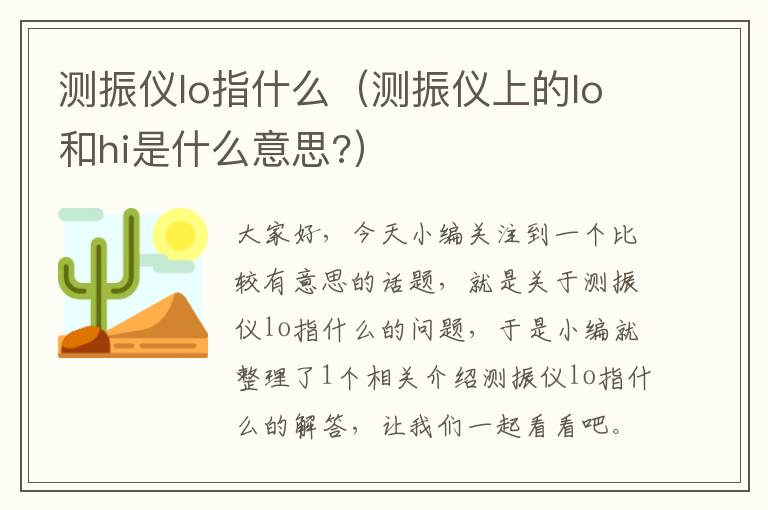 测振仪lo指什么（测振仪上的lo和hi是什么意思?）