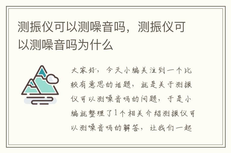 测振仪可以测噪音吗，测振仪可以测噪音吗为什么