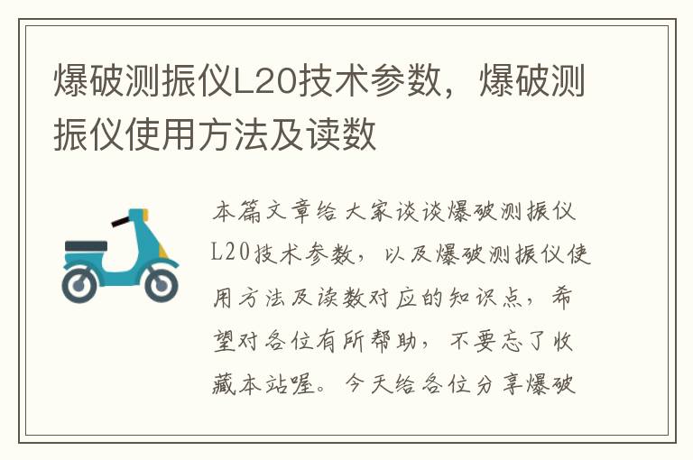 爆破测振仪L20技术参数，爆破测振仪使用方法及读数