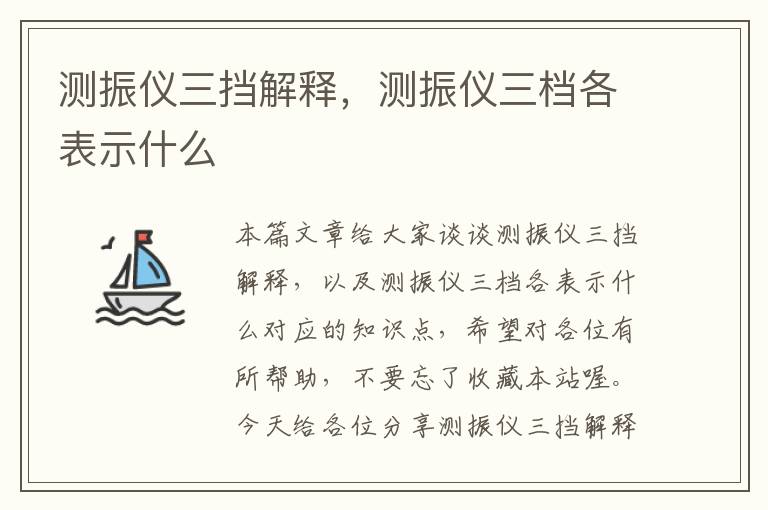 测振仪三挡解释，测振仪三档各表示什么