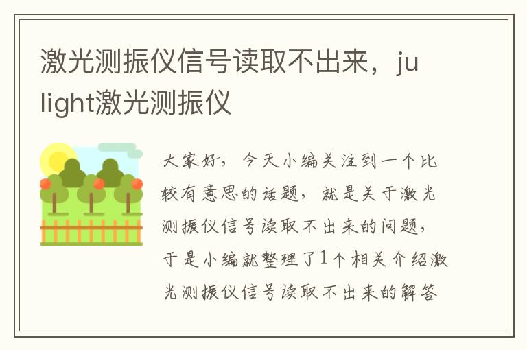 激光测振仪信号读取不出来，julight激光测振仪