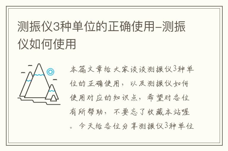 测振仪3种单位的正确使用-测振仪如何使用