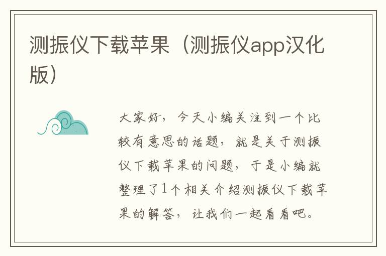 测振仪下载苹果（测振仪app汉化版）