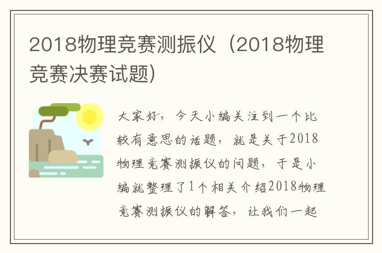 2018物理竞赛测振仪（2018物理竞赛决赛试题）