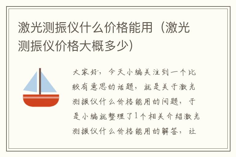 激光测振仪什么价格能用（激光测振仪价格大概多少）