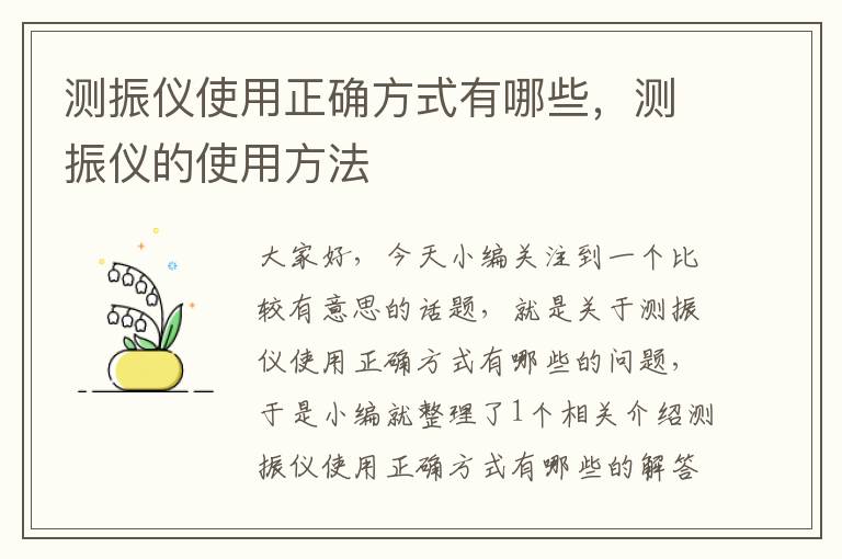 测振仪使用正确方式有哪些，测振仪的使用方法