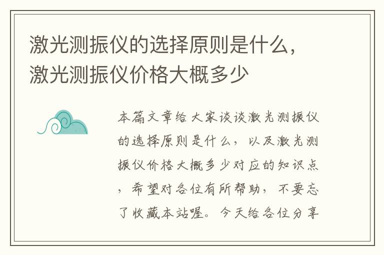 激光测振仪的选择原则是什么，激光测振仪价格大概多少