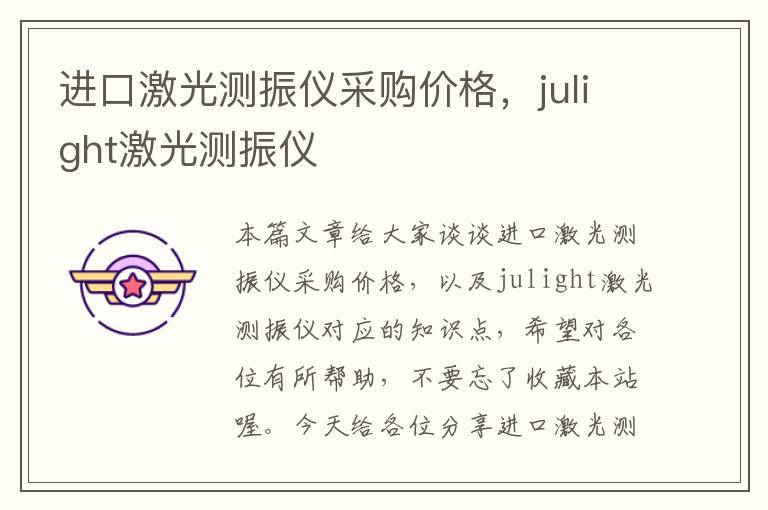 进口激光测振仪采购价格，julight激光测振仪