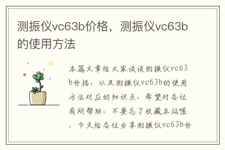 测振仪vc63b价格，测振仪vc63b的使用方法