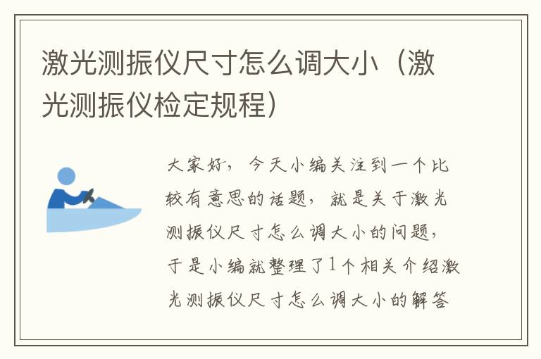 激光测振仪尺寸怎么调大小（激光测振仪检定规程）