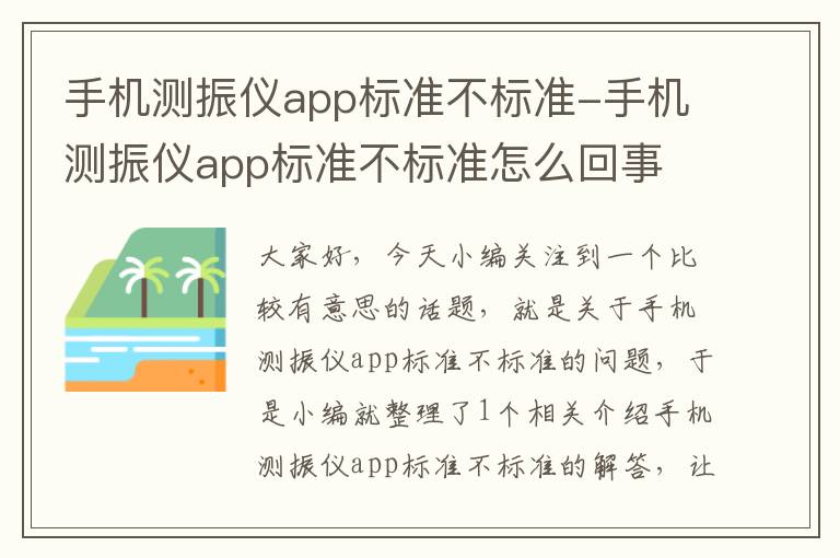 手机测振仪app标准不标准-手机测振仪app标准不标准怎么回事