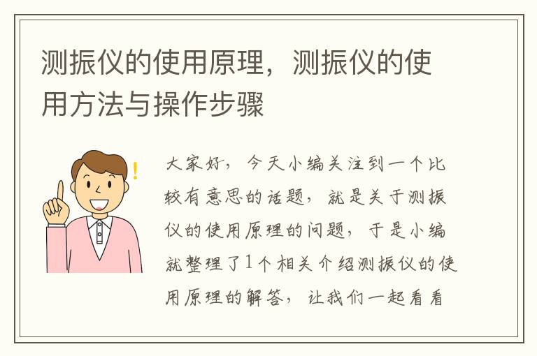 测振仪的使用原理，测振仪的使用方法与操作步骤