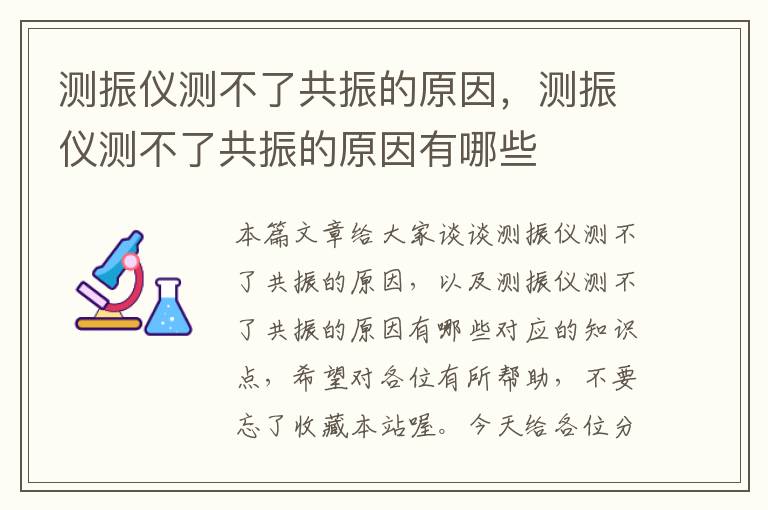 测振仪测不了共振的原因，测振仪测不了共振的原因有哪些