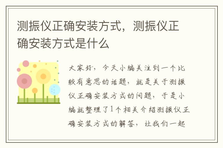 测振仪正确安装方式，测振仪正确安装方式是什么