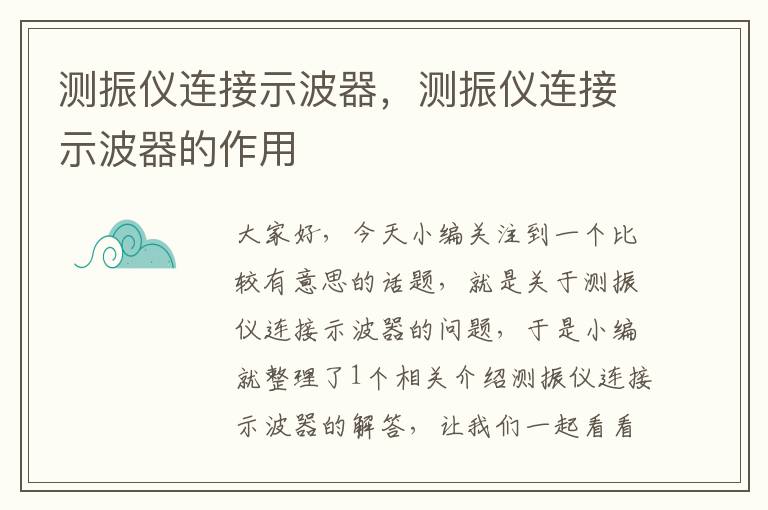 测振仪连接示波器，测振仪连接示波器的作用