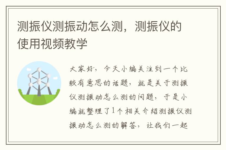 测振仪测振动怎么测，测振仪的使用视频教学