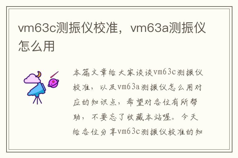 vm63c测振仪校准，vm63a测振仪怎么用