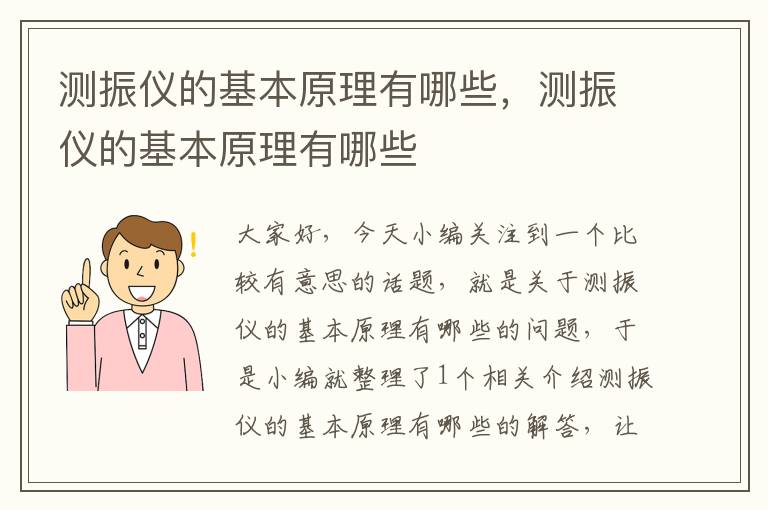 测振仪的基本原理有哪些，测振仪的基本原理有哪些