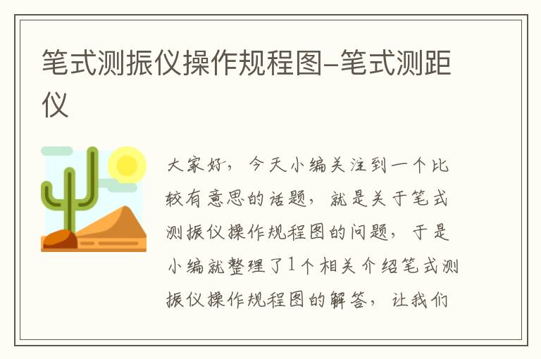 笔式测振仪操作规程图-笔式测距仪