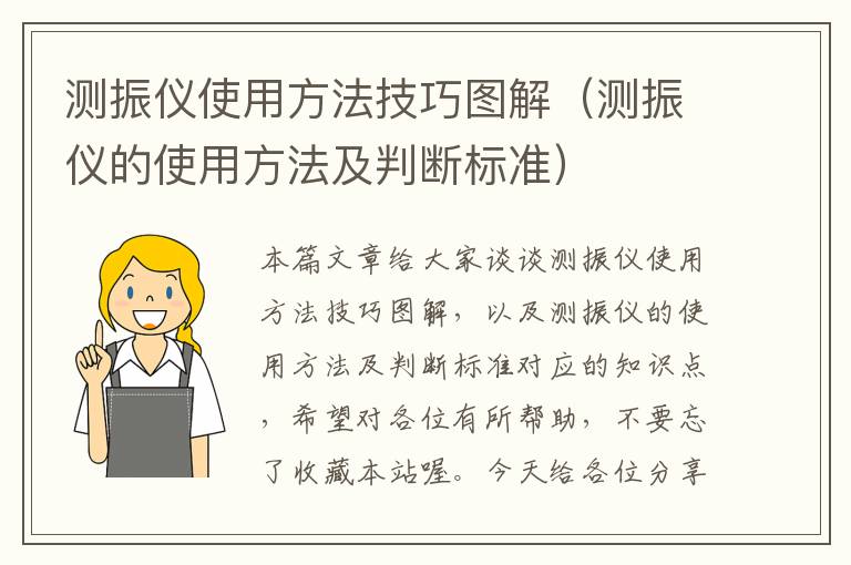 测振仪使用方法技巧图解（测振仪的使用方法及判断标准）