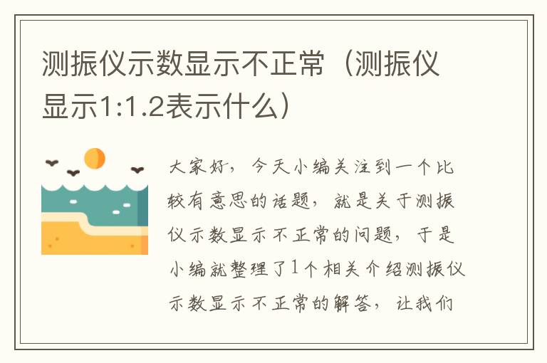 测振仪示数显示不正常（测振仪显示1:1.2表示什么）