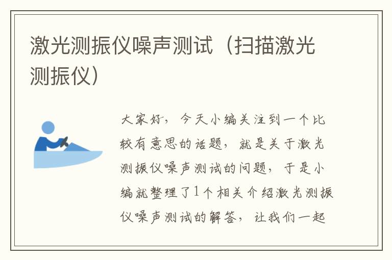 激光测振仪噪声测试（扫描激光测振仪）