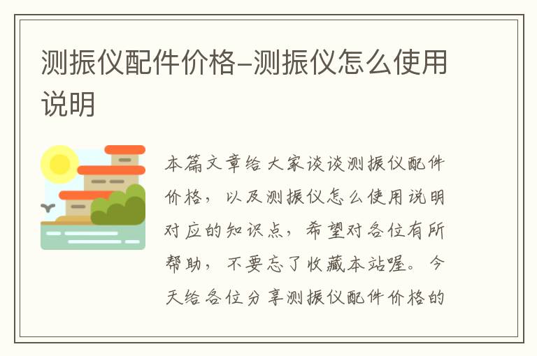 测振仪配件价格-测振仪怎么使用说明