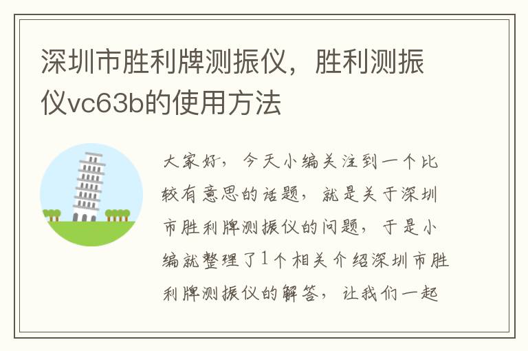 深圳市胜利牌测振仪，胜利测振仪vc63b的使用方法