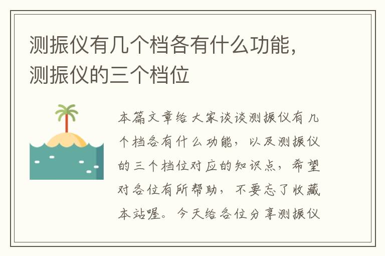 测振仪有几个档各有什么功能，测振仪的三个档位