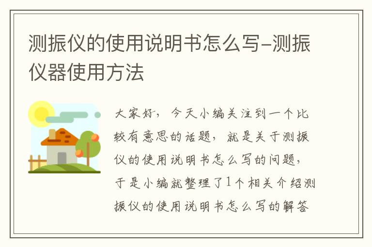 测振仪的使用说明书怎么写-测振仪器使用方法