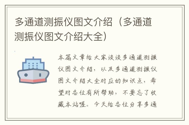 多通道测振仪图文介绍（多通道测振仪图文介绍大全）