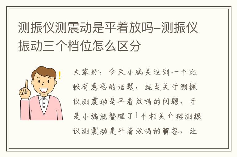 测振仪测震动是平着放吗-测振仪振动三个档位怎么区分