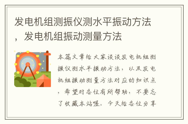 发电机组测振仪测水平振动方法，发电机组振动测量方法