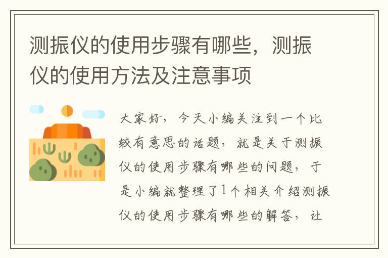 测振仪的使用步骤有哪些，测振仪的使用方法及注意事项