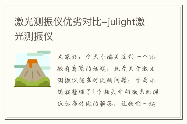 激光测振仪优劣对比-julight激光测振仪