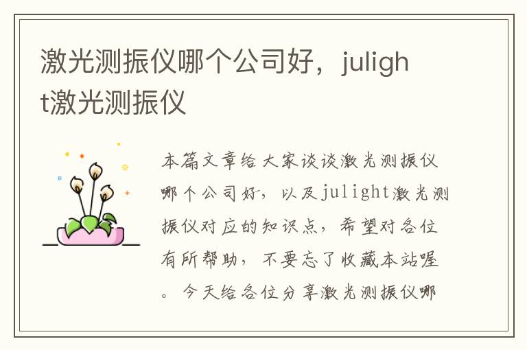 激光测振仪哪个公司好，julight激光测振仪