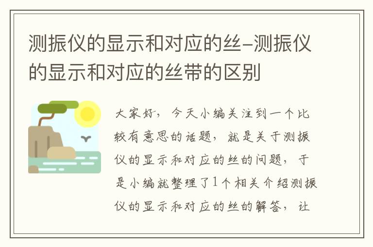 测振仪的显示和对应的丝-测振仪的显示和对应的丝带的区别