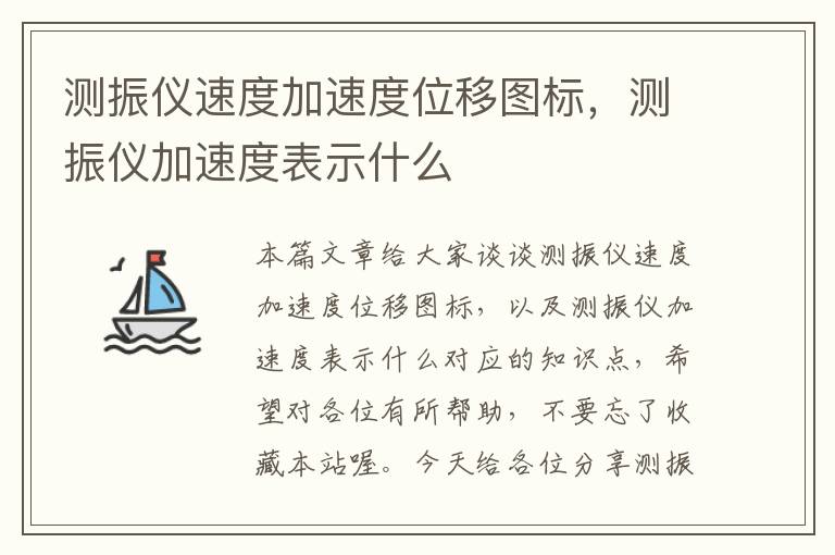 测振仪速度加速度位移图标，测振仪加速度表示什么