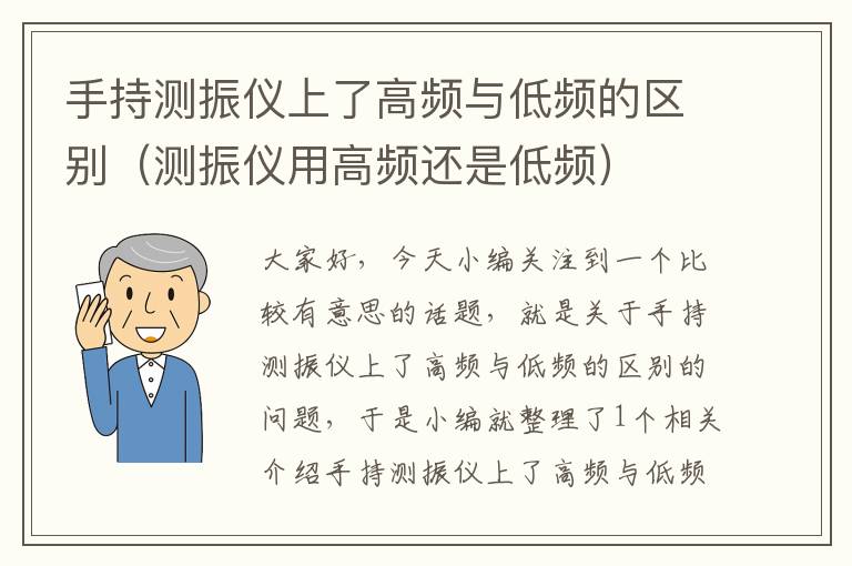 手持测振仪上了高频与低频的区别（测振仪用高频还是低频）